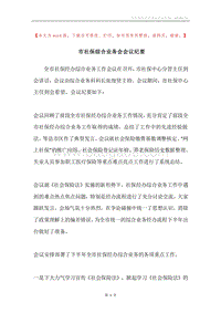 市社保综合业务会会议纪要.docx