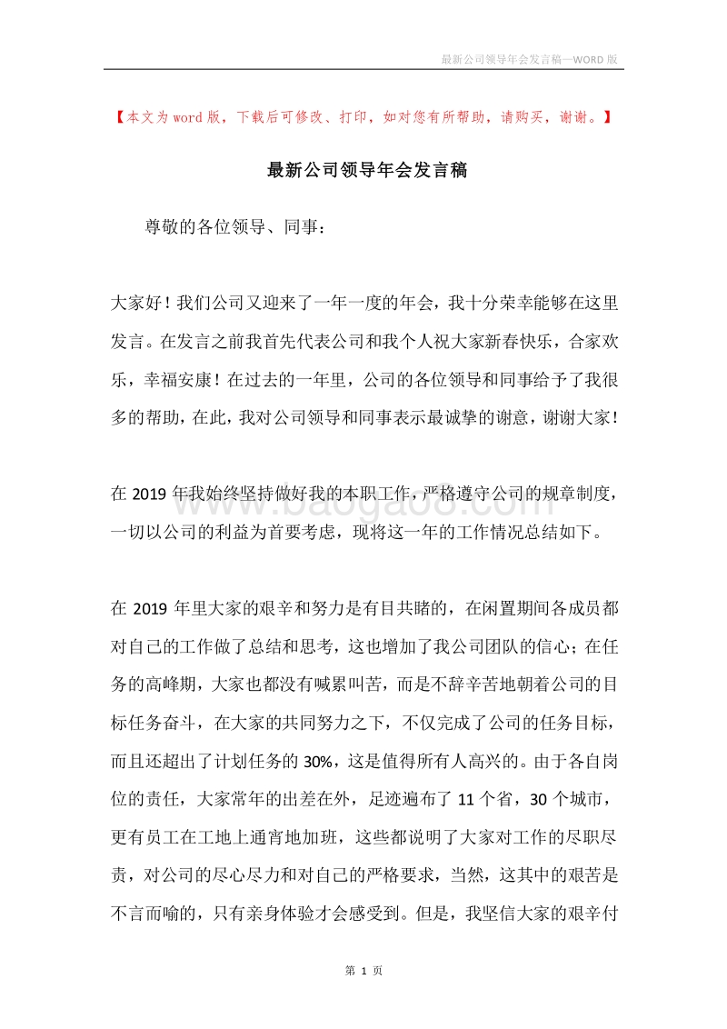最新公司领导年会发言稿.docx_第1页