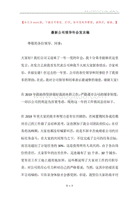 最新公司领导年会发言稿.docx