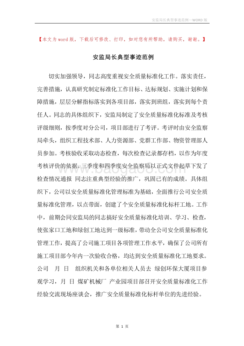 安监局长典型事迹范例.docx_第1页