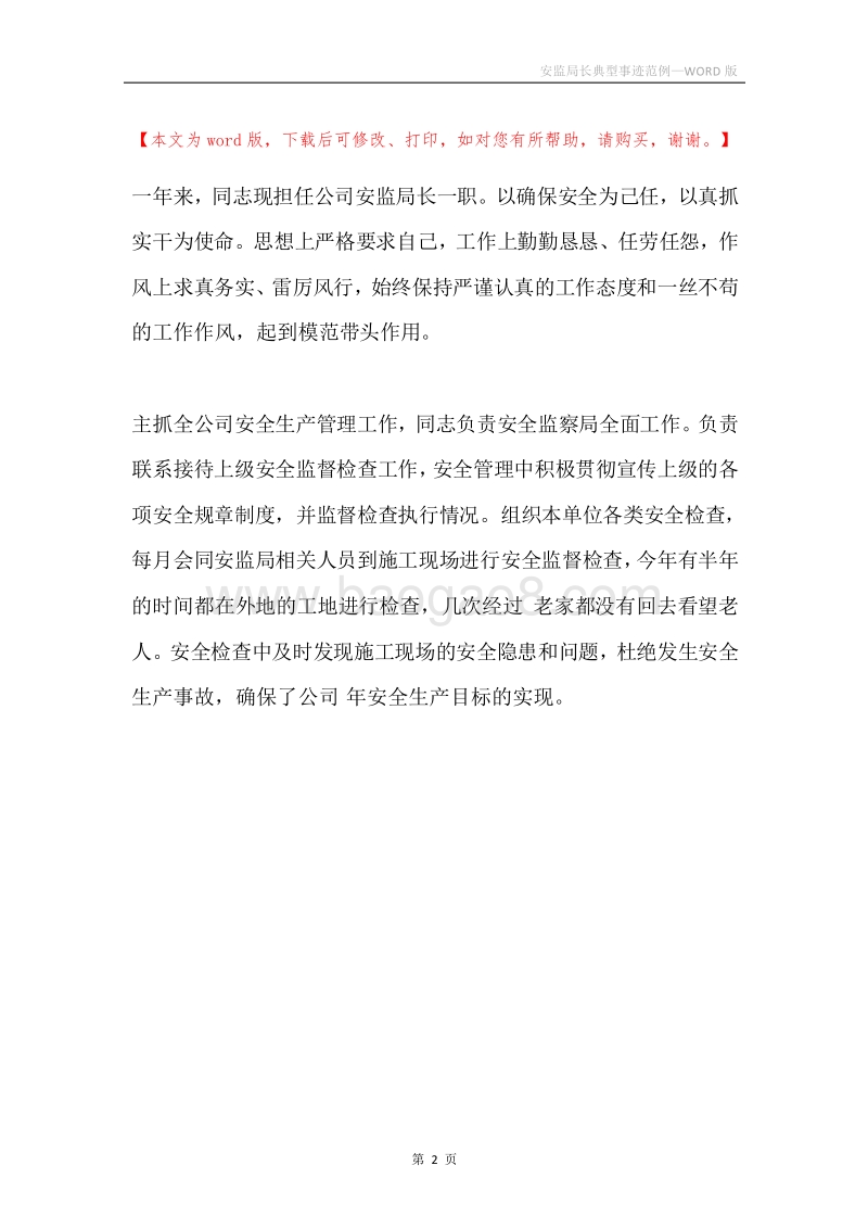 安监局长典型事迹范例.docx_第2页