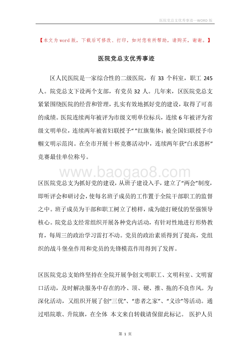医院党总支优秀事迹.docx_第1页