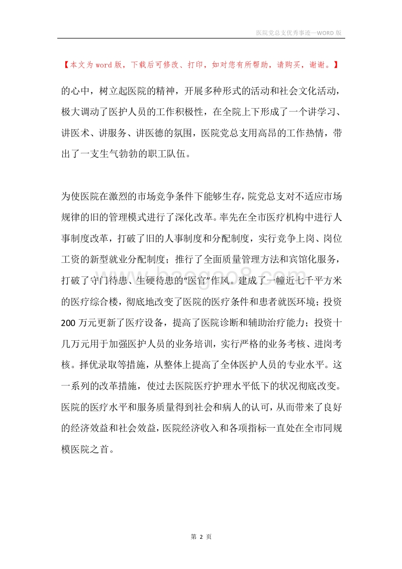 医院党总支优秀事迹.docx_第2页