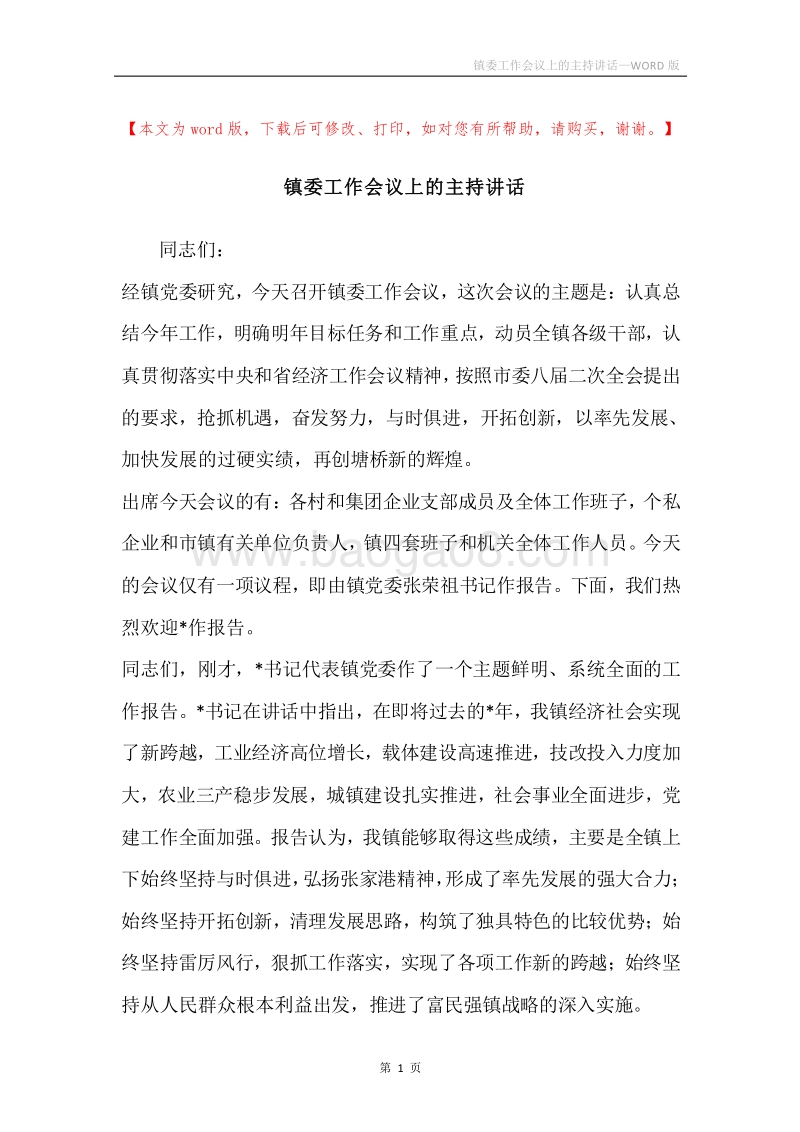 镇委工作会议上的主持讲话.docx_第1页