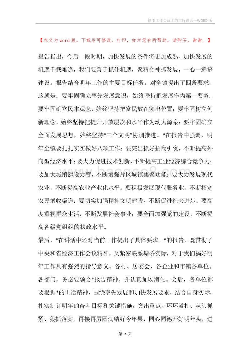 镇委工作会议上的主持讲话.docx_第2页