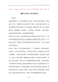 镇委工作会议上的主持讲话.docx