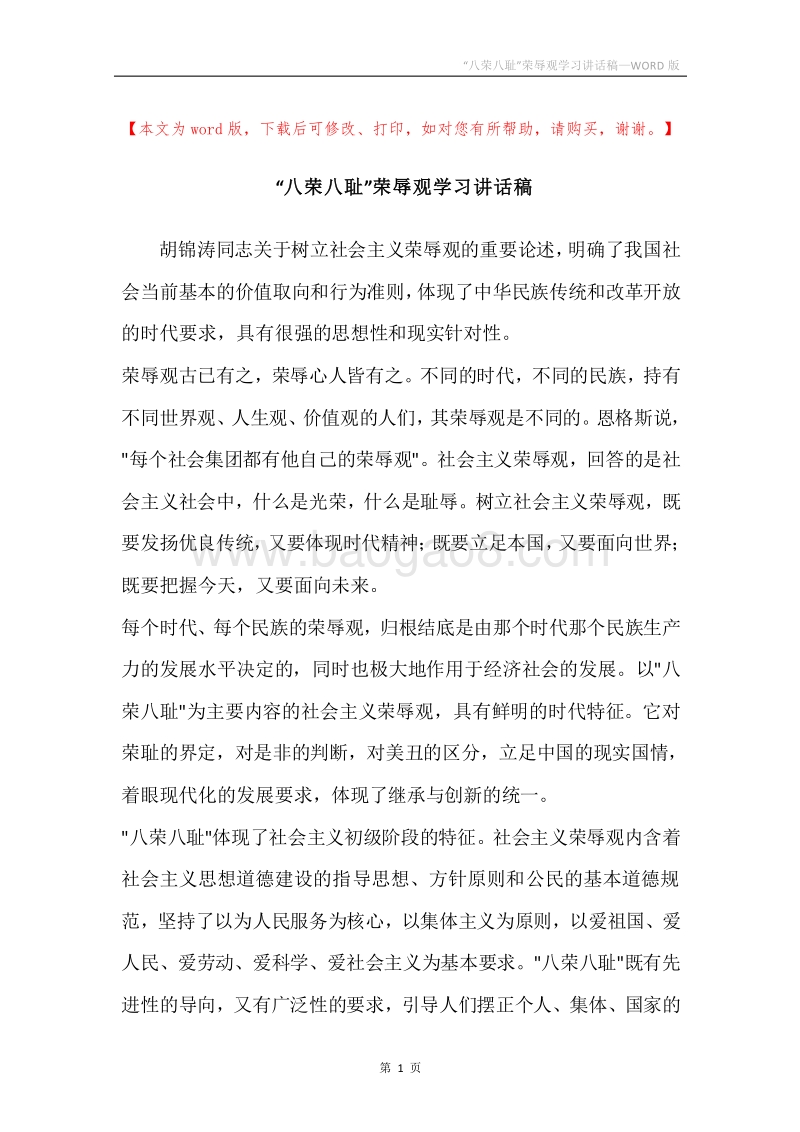 “八荣八耻”荣辱观学习讲话稿.docx_第1页