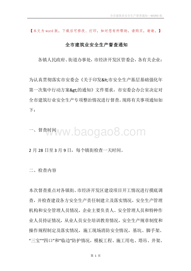 全市建筑业安全生产督查通知.docx_第1页
