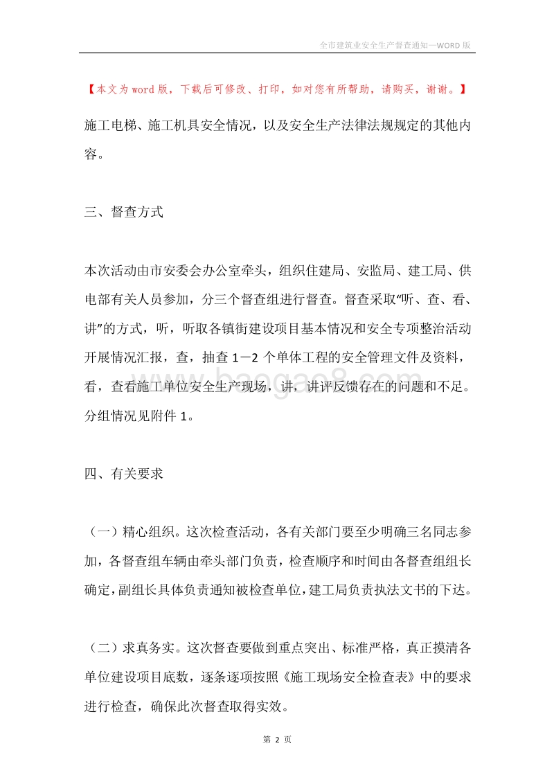 全市建筑业安全生产督查通知.docx_第2页