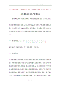全市建筑业安全生产督查通知.docx