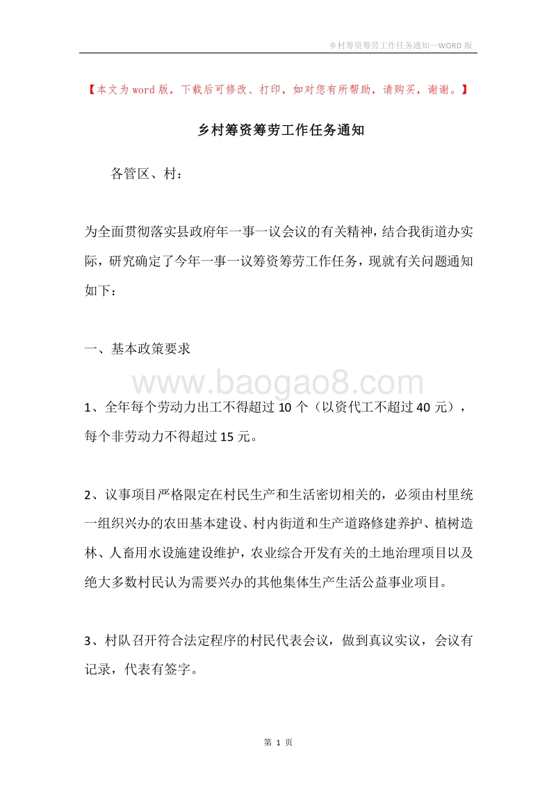 乡村筹资筹劳工作任务通知.docx_第1页