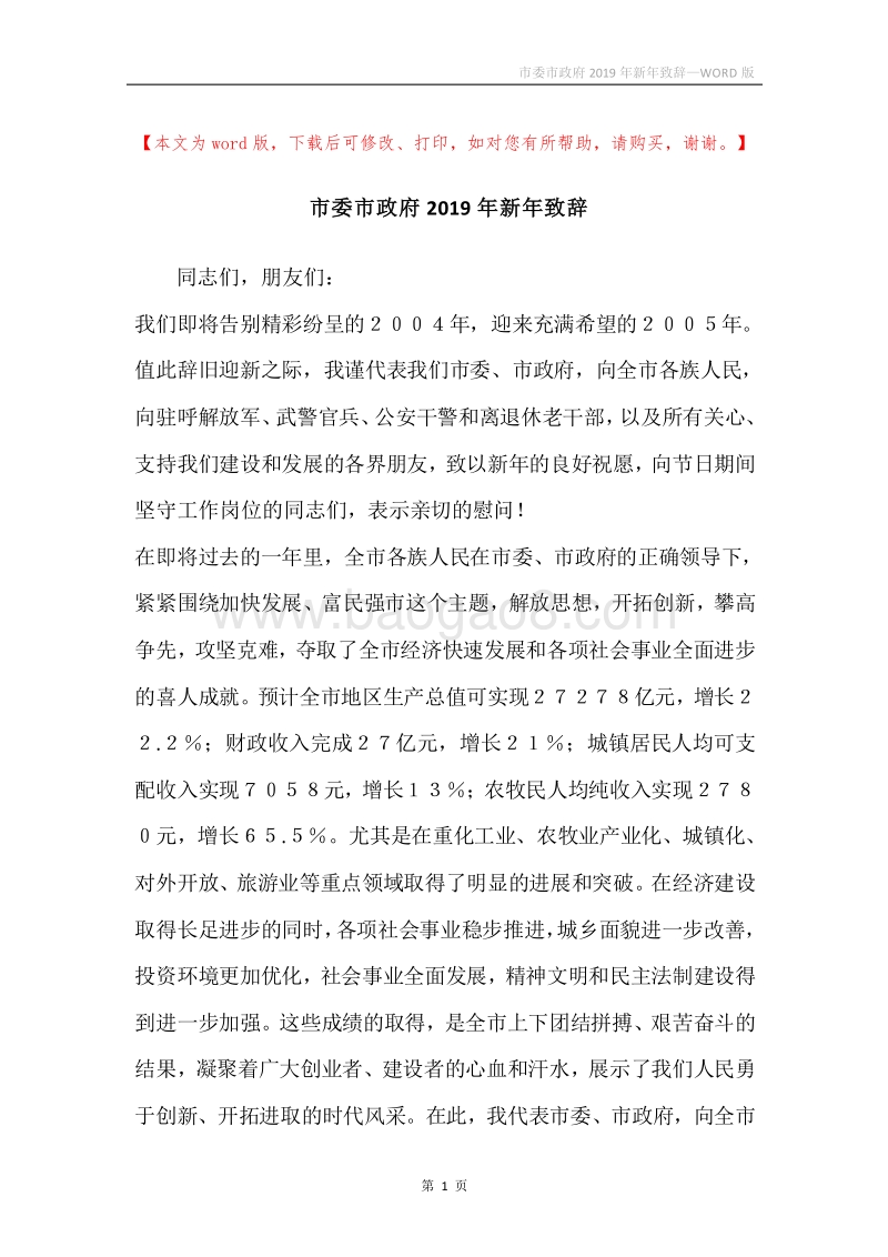 市委市政府2019年新年致辞.docx_第1页