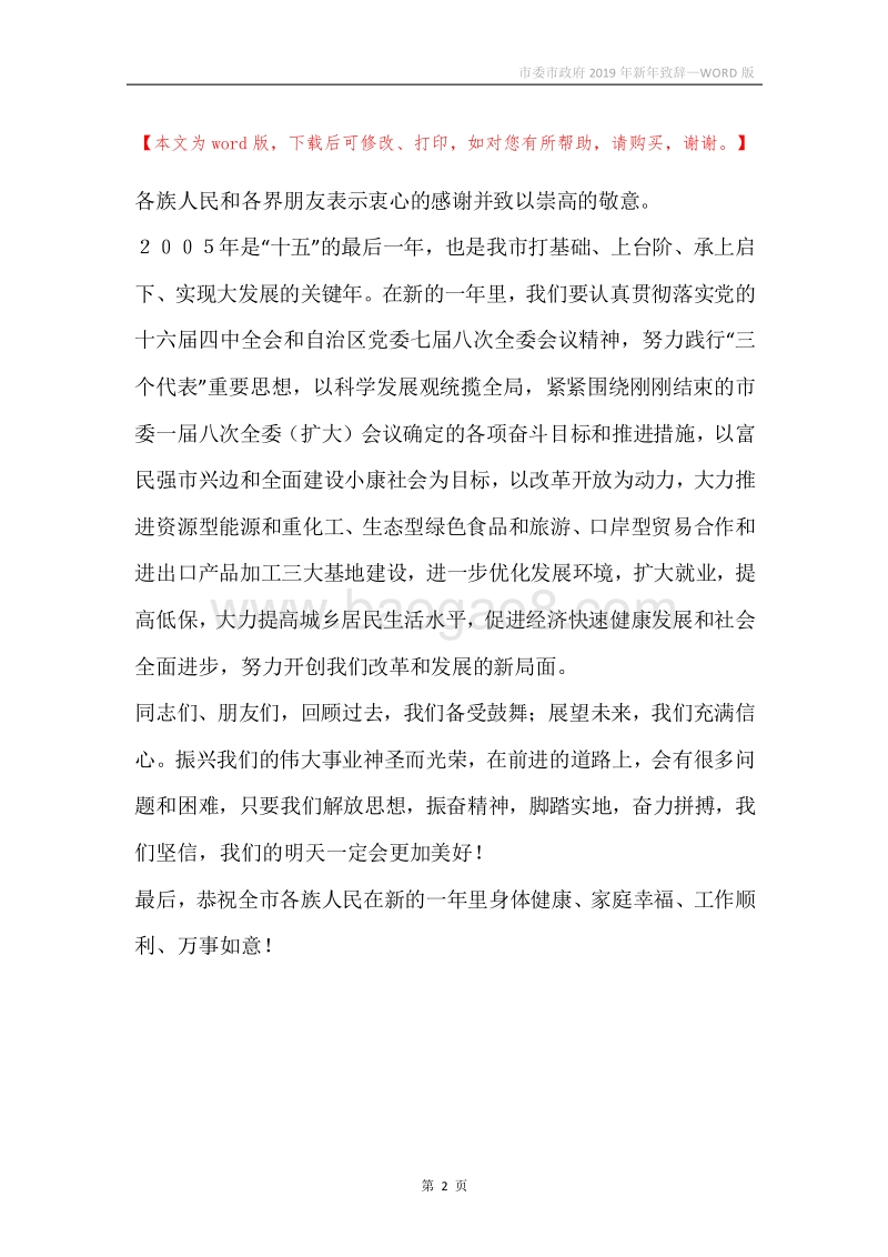 市委市政府2019年新年致辞.docx_第2页