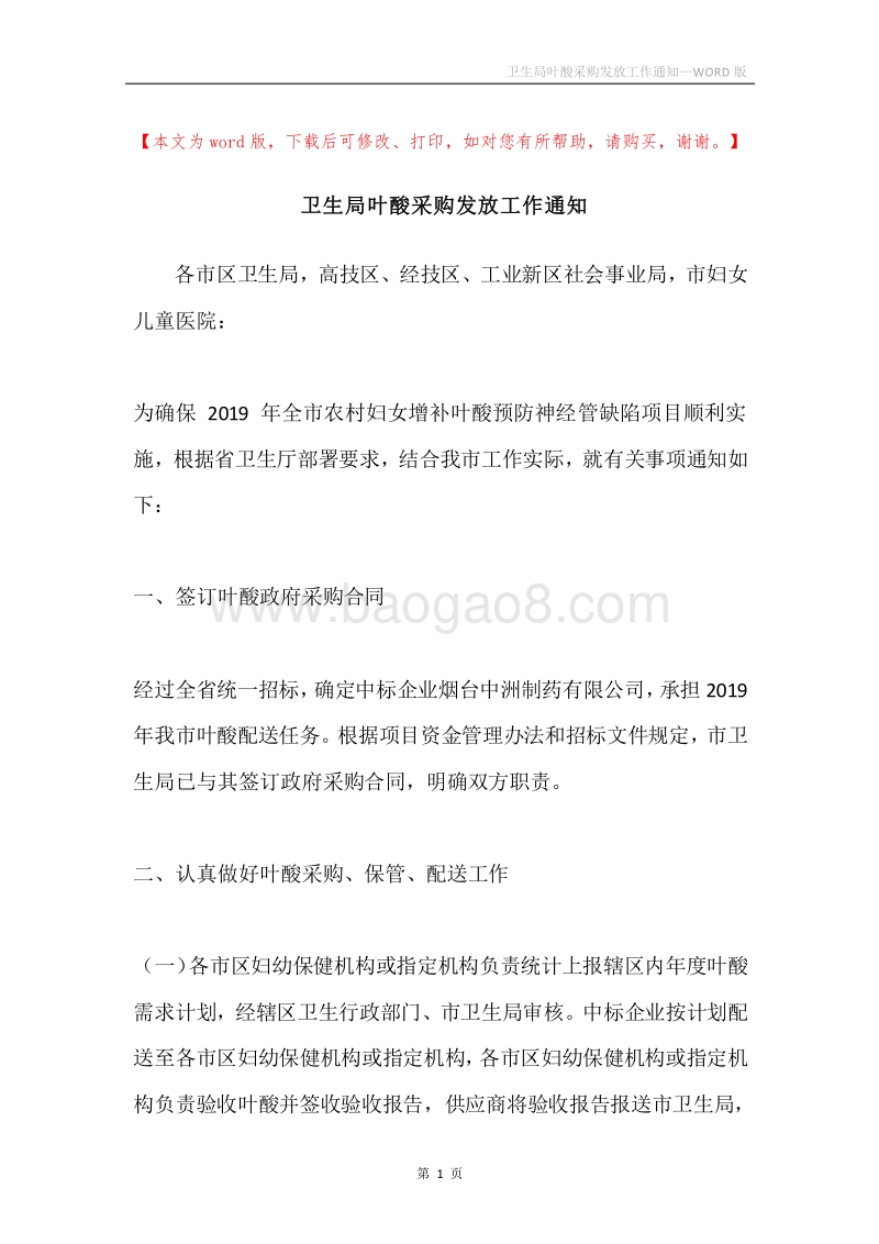 卫生局叶酸采购发放工作通知.docx_第1页