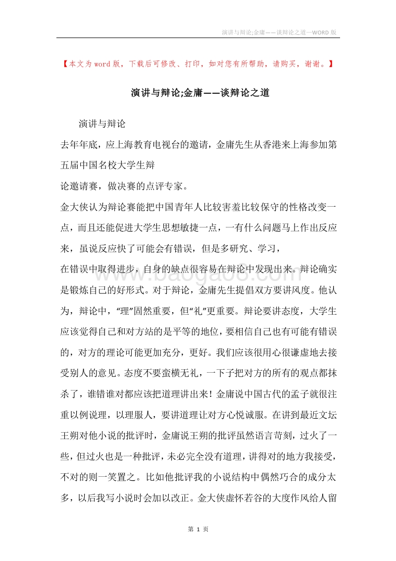 演讲与辩论;金庸——谈辩论之道.docx_第1页