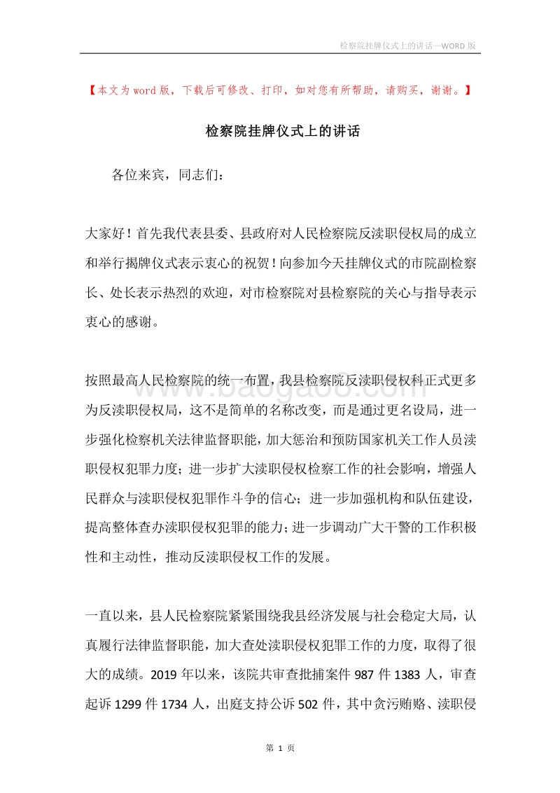 检察院挂牌仪式上的讲话.docx_第1页