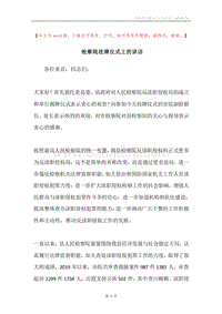 检察院挂牌仪式上的讲话.docx