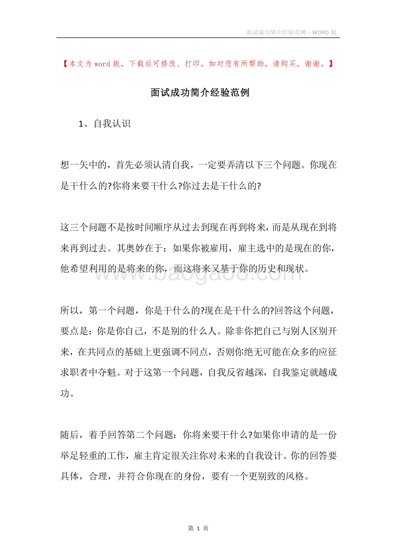 面试成功简介经验范例.docx_第1页