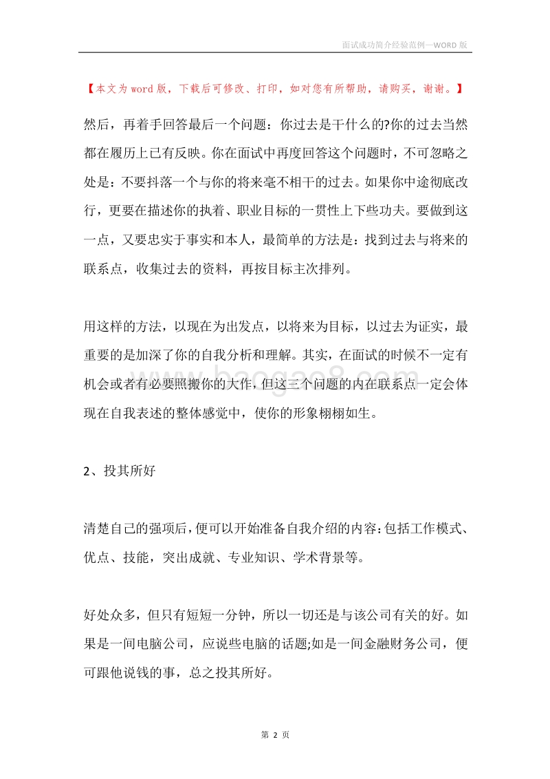 面试成功简介经验范例.docx_第2页