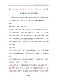 独家原创-小学校庆节日串词.docx