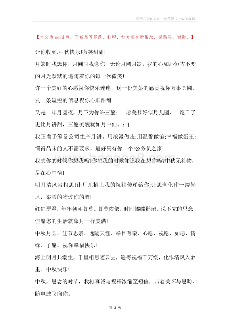 送给心爱的人的中秋节祝福.docx_第2页