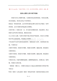 送给心爱的人的中秋节祝福.docx