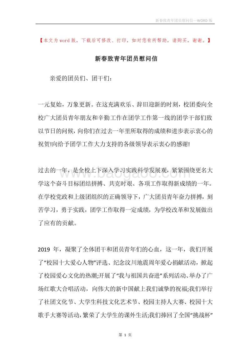 新春致青年团员慰问信.docx_第1页
