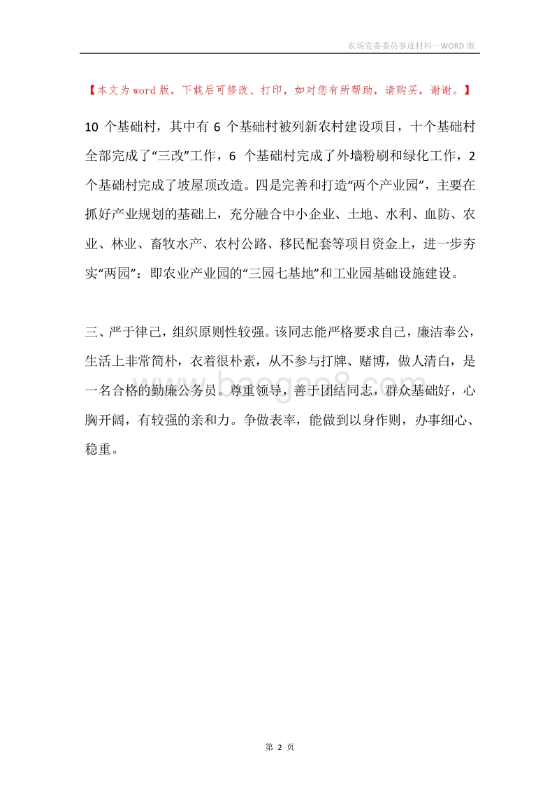 农场党委委员事迹材料.docx_第2页