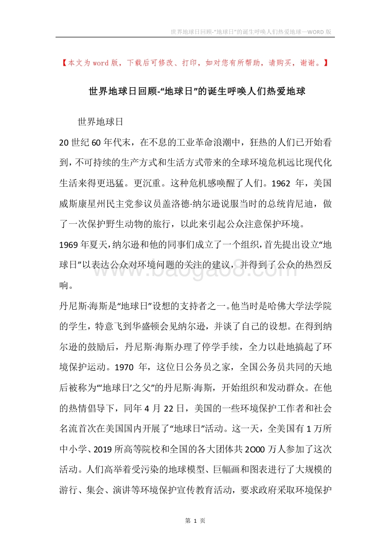 世界地球日回顾-“地球日”的诞生呼唤人们热爱地球.docx_第1页