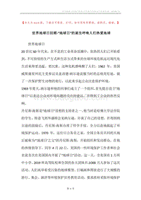 世界地球日回顾-“地球日”的诞生呼唤人们热爱地球.docx