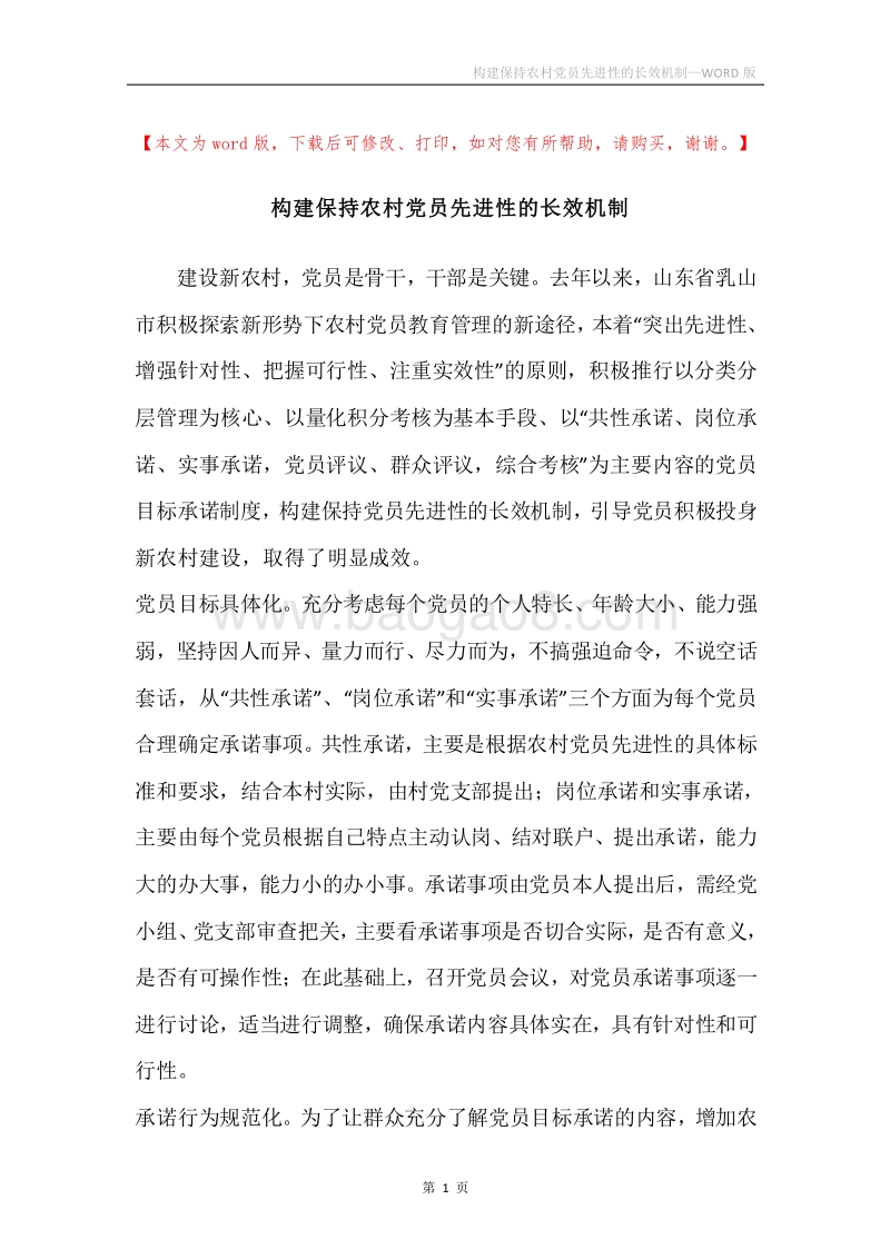 构建保持农村党员先进性的长效机制.docx_第1页