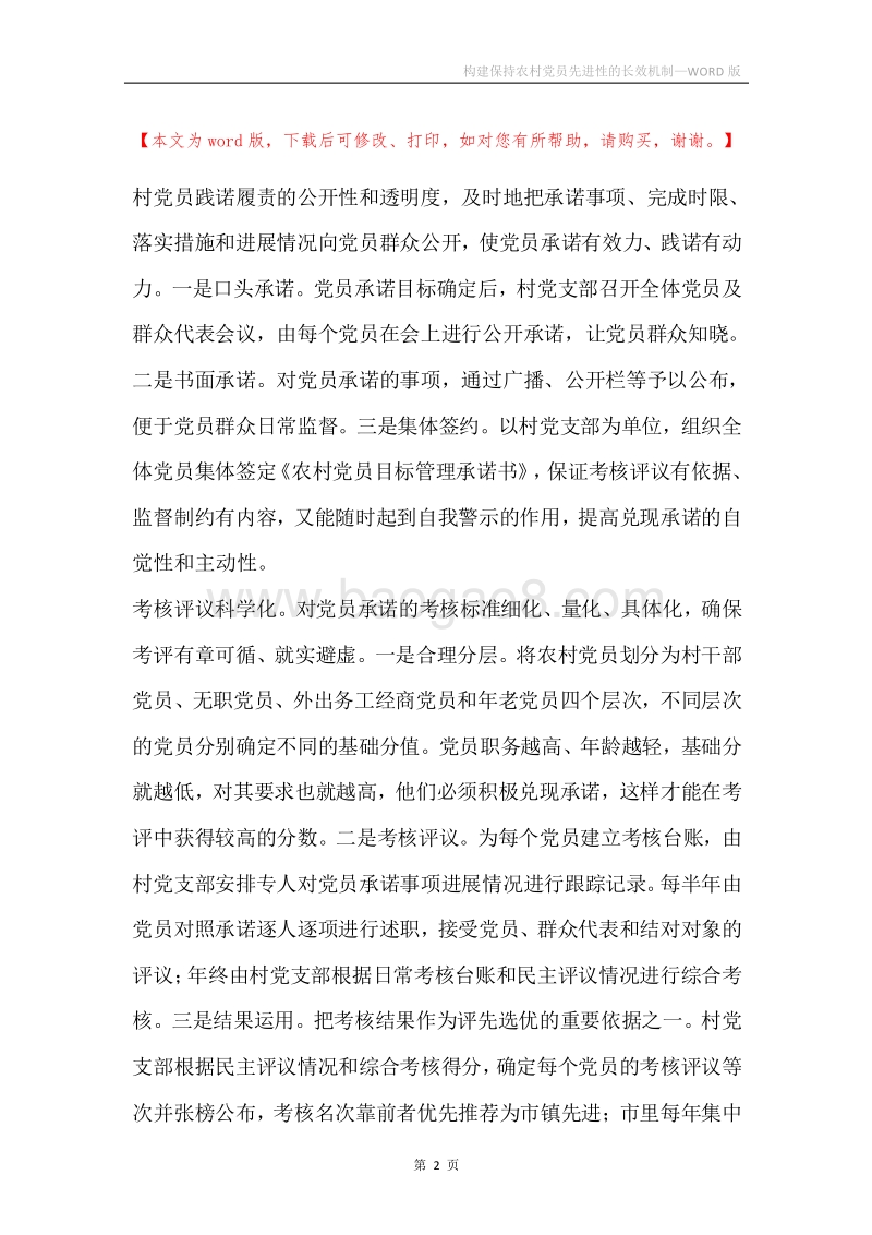 构建保持农村党员先进性的长效机制.docx_第2页