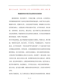 构建保持农村党员先进性的长效机制.docx