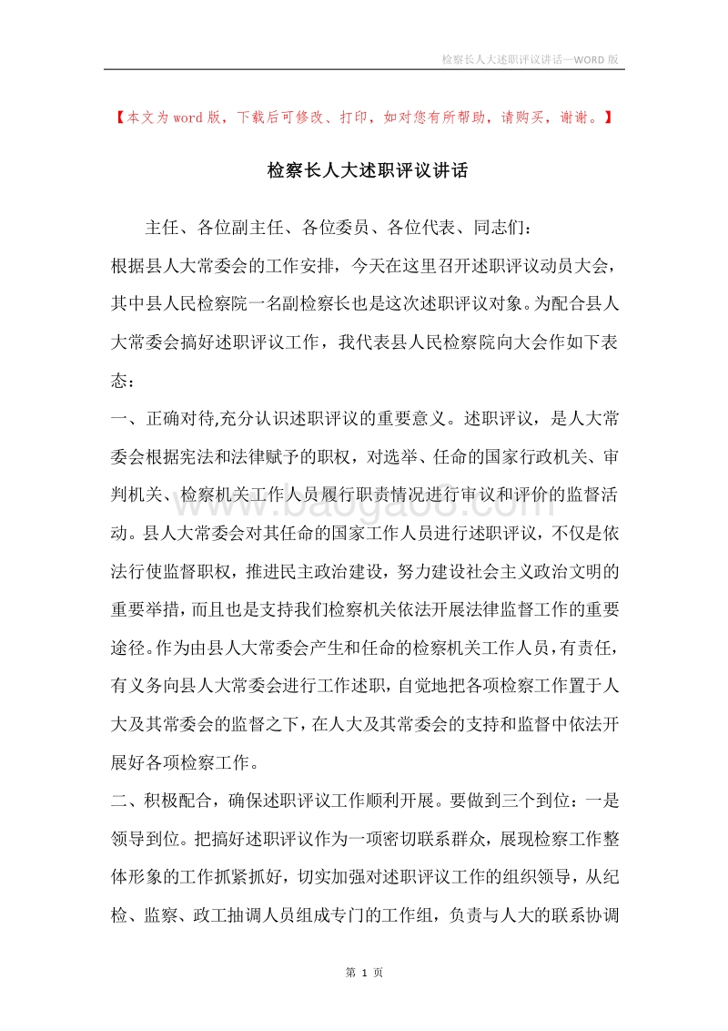 检察长人大述职评议讲话.docx_第1页