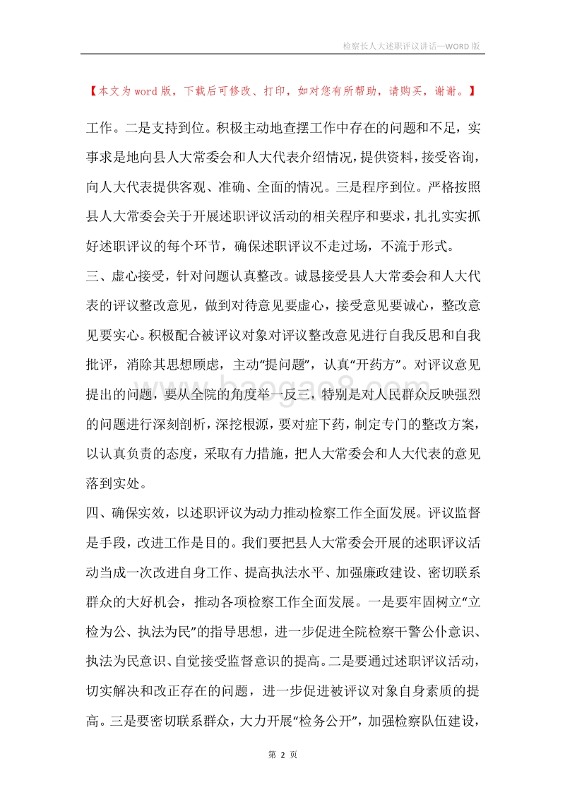 检察长人大述职评议讲话.docx_第2页