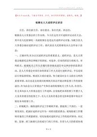 检察长人大述职评议讲话.docx