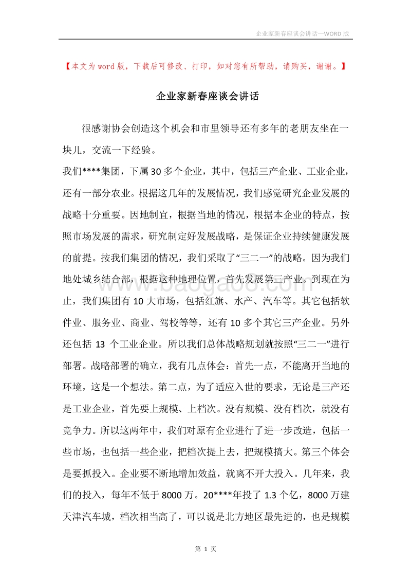 企业家新春座谈会讲话.docx_第1页