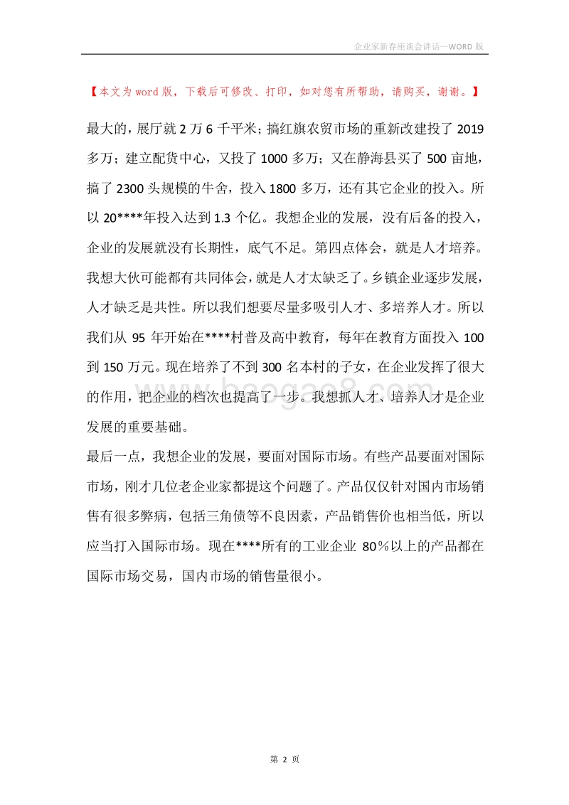 企业家新春座谈会讲话.docx_第2页