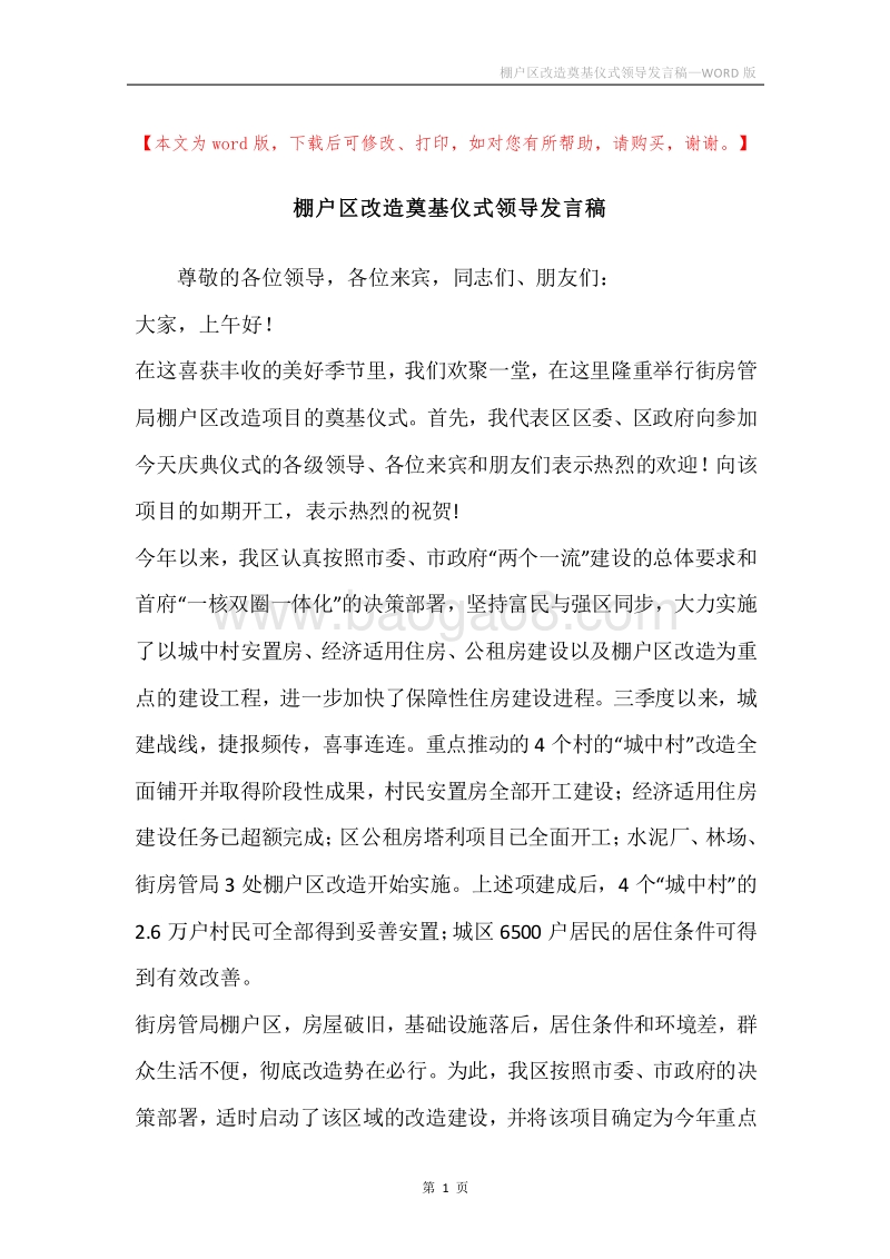 棚户区改造奠基仪式领导发言稿.docx_第1页