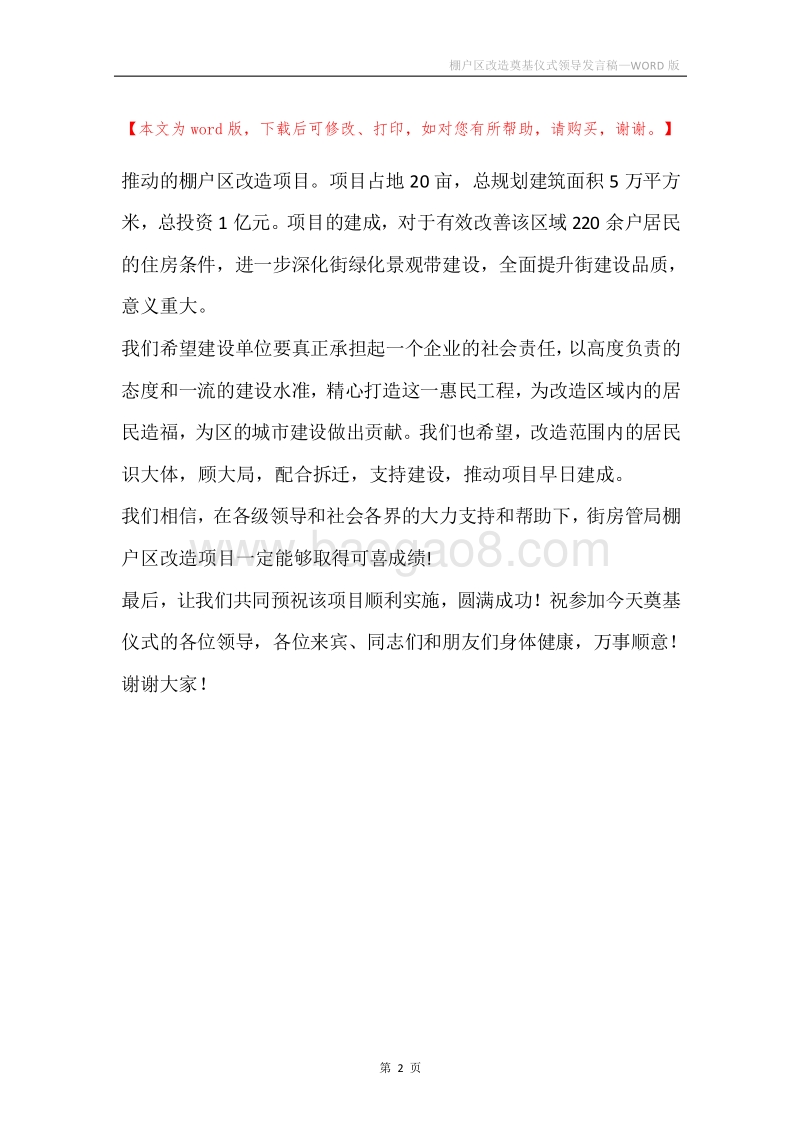 棚户区改造奠基仪式领导发言稿.docx_第2页