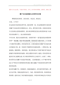 棚户区改造奠基仪式领导发言稿.docx