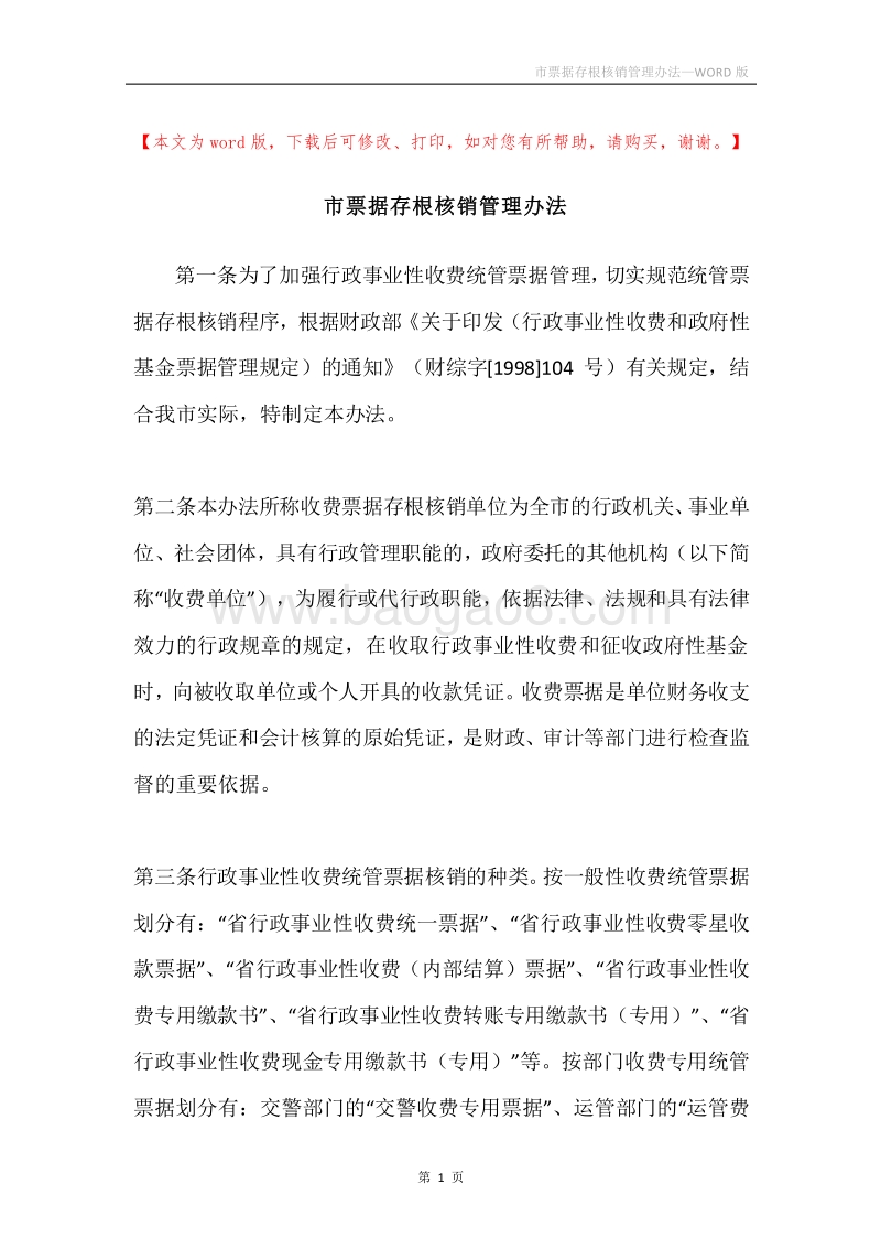 市票据存根核销管理办法.docx_第1页