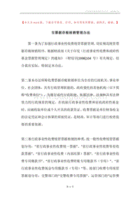 市票据存根核销管理办法.docx