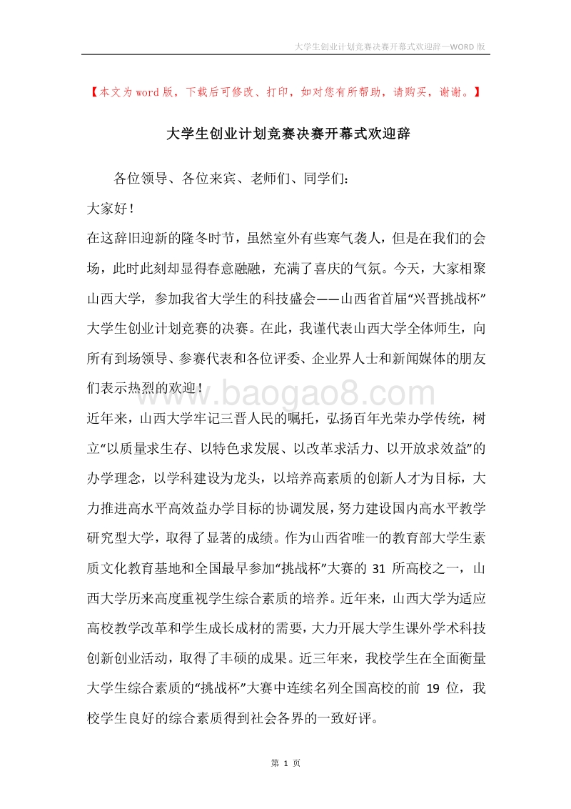 大学生创业计划竞赛决赛开幕式欢迎辞.docx_第1页