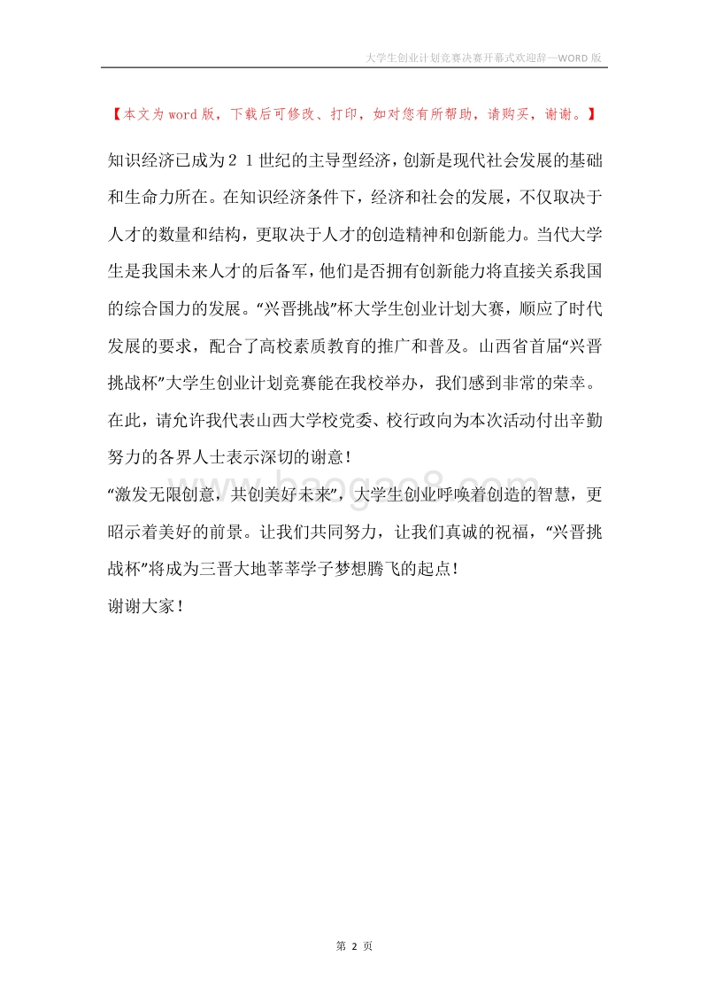 大学生创业计划竞赛决赛开幕式欢迎辞.docx_第2页