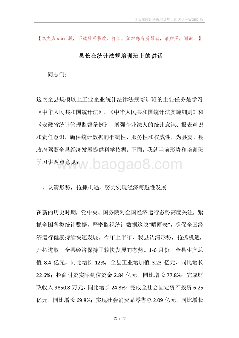 县长在统计法规培训班上的讲话.docx_第1页