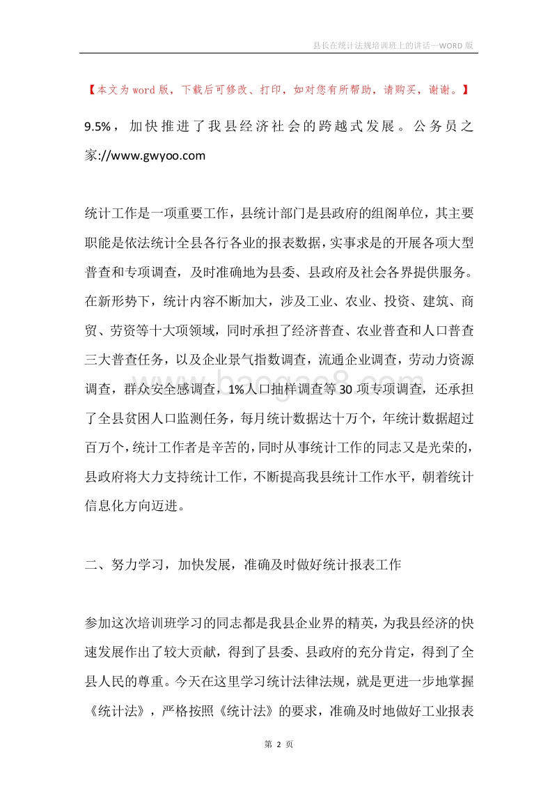 县长在统计法规培训班上的讲话.docx_第2页