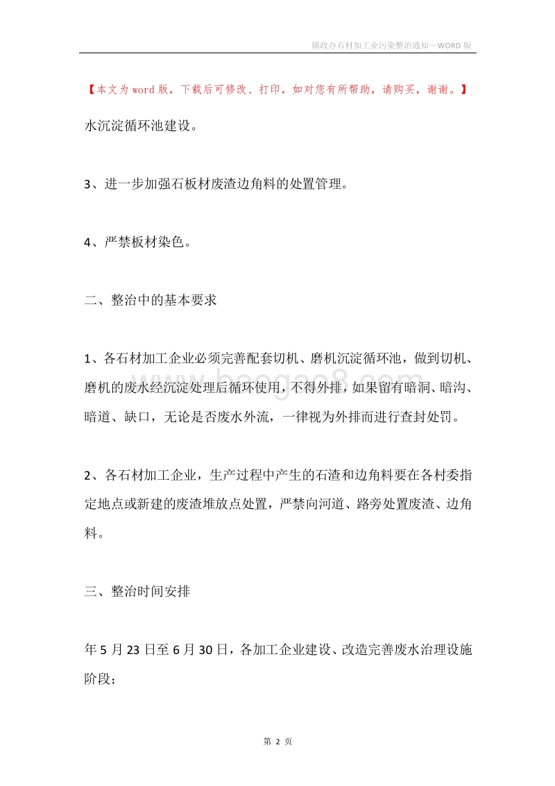 镇政办石材加工业污染整治通知.docx_第2页