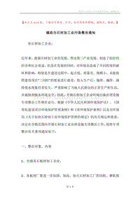 镇政办石材加工业污染整治通知.docx