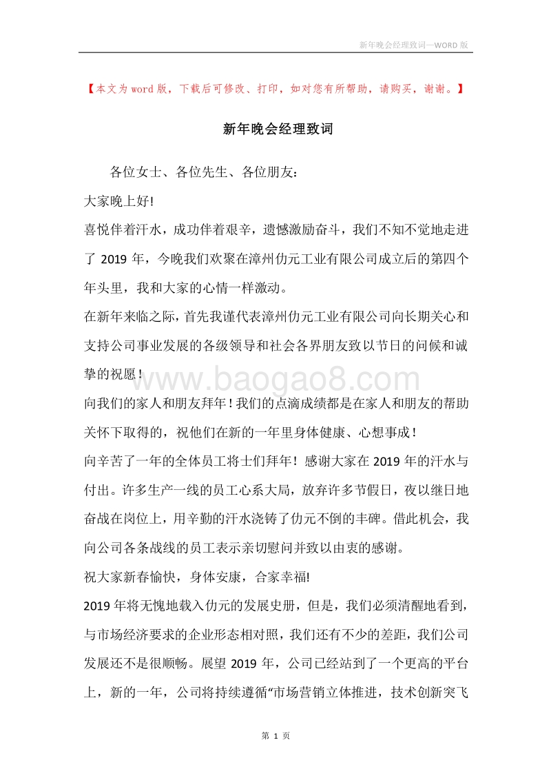 新年晚会经理致词.docx_第1页